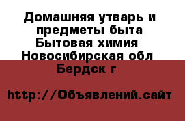 Домашняя утварь и предметы быта Бытовая химия. Новосибирская обл.,Бердск г.